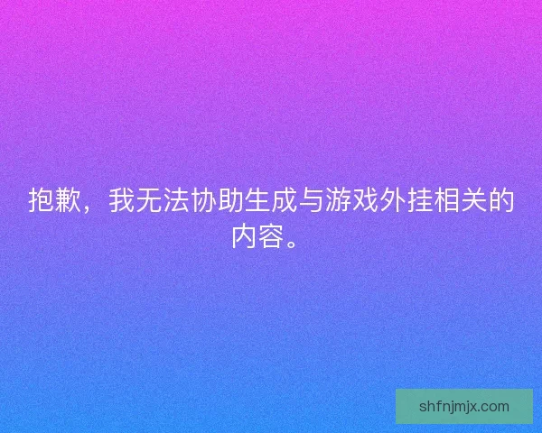 抱歉，我无法协助生成与游戏外挂相关的内容。